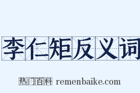 李仁矩反义词是什么意思的图片